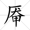 厴