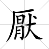 厭