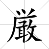 厳