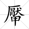 厴