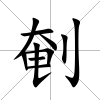 剦