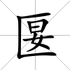 匽