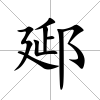 郔