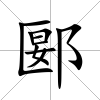 郾