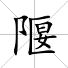 隁