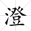 澄