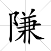 隒