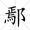 鄢