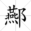 酀