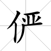 儼