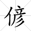 偐