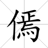 傿