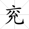 兗