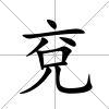 兗