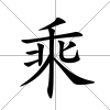 乘