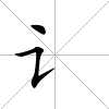 讠