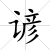 諺