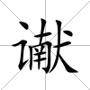讞