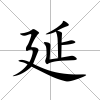 延