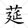 莚