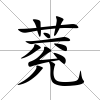 萒
