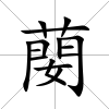 蔅