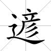 遃