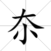 夵