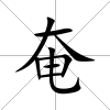 奄