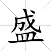 盛