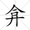 弇