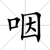 咽