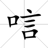 唁