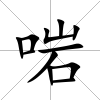 啱