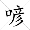 喭