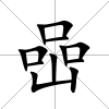 喦