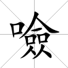 噞