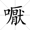 嚈