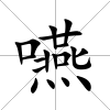 嚥