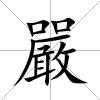 嚴