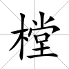 樘