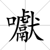 囐