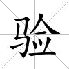 驗