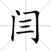 閆