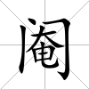 閹
