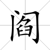 閻