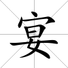宴