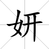 妍