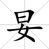 妟