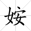 姲